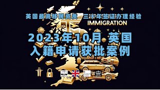 微信咨询：G1380901。三十年经验英国律师团队/ 最高等级移民法律资质/英国移民/英国签证法律/ 2023年10月 英国入籍申请获批案例