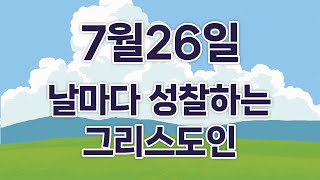 [CBS 매일 말씀묵상_7월26일] \