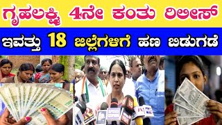 ಗೃಹಲಕ್ಷ್ಮಿ 4ನೇ ಕಂತು ಇವತ್ತು ರಿಲೀಸ್// ಒಟ್ಟು 18 ಜಿಲ್ಲೆಗಳಿಗೆ ಹಣ ಬಿಡುಗಡೆ// gruha lakshmi yojana news