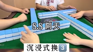 麻将：沉浸式换3再走一波#四川麻将血战到底 #换三张