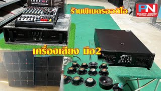 เพาเวอร์แอมป์มือ2 FIRST AMP PRO ดอกทรั้มมือ2 ตู้ลำโพงมือ2 ร้านพิเนตรออดิโอ