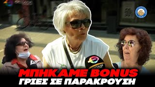 ΜΠΗΚΑΜΕ BONUS - ΓΡΙΑ σε παράκρουση: «Οι Έλληνες πάνε διακοπές άρα έχουν λεφτά»