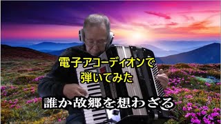 【誰か故郷を想わざる】　電子アコーディオンで弾いてみた　原曲　霧島昇