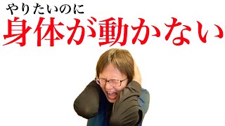 やりたいのに体が動かない問題【鬱・自律神経失調症】