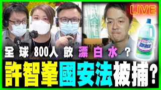 【政壇新秀·直播】許智峯國安法被捕？｜假資訊誤導全球800人飲漂白水｜ 梁思韻 X 何志光 X 肥仔傑 政壇新秀直播節目 20200814