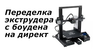 Переделка экструдера с боудена на директ | 3d printer bowden vs direct