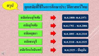 ประวัติศาสตร์ ป 4 ครั้งที่ 6 12 มิ ย  63ยุคสมัยที่ใช้ในการศึกษาประวัติศาสตร์ไทย