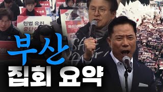 불의에 항거하는 기독교인들, 전국 7개 도시에 동시에 일어나다! | 부산 세이브코리아 집회요약