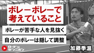 加藤季温レッスン～ボレーボレー解説～｜ロードtoゼンニホン