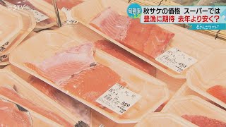 秋サケの初競り　高値で取り引きもスーパーの価格は去年並みに　ことしは豊漁を期待