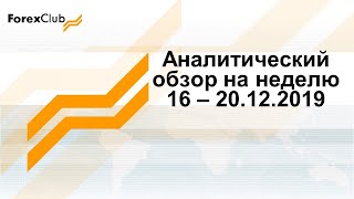 Аналитический обзор на неделю 16 – 20.12.2019