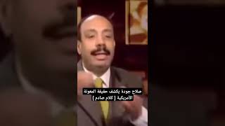 صلاح جودة يكشف حقيقة المعونة الأمريكية ( كلام صادم )