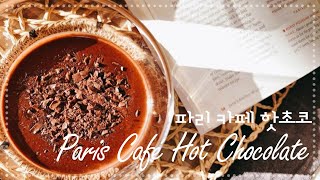 French hot chocolate at home 파리 카페 프렌치 핫초콜릿 만들기 Chocolat chaud recipe