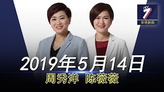 20190514 ntv7华语新闻网络同步直播