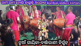 ଏ କାହାଣି ୧୪ ବର୍ଷର ରହସ୍ଯ !! କନବାର ମହିଳା କୀର୍ତ୍ତନ !! ନୁଆଁ ଗାୟିକା-ବର୍ଷାରାଣି ଚିର୍ଗୁନ୍ !!ସ୍ଥାନ-ଖରସଲ ୨୦୨୨