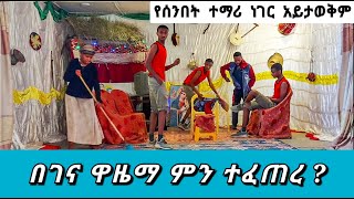 🛑የገና ዋዜማ አስቂኝ ድራማ በሰንበት ተማሪዎቻችን ቀረበ