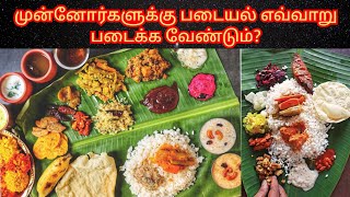 முன்னோர்களுக்கு படையல் எவ்வாறு படைக்க வேண்டும்? / How to make an offering to the ancestors?