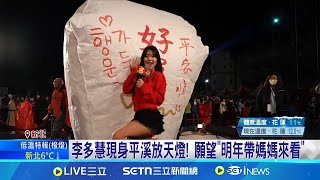 李多慧現身平溪放天燈! 願望\