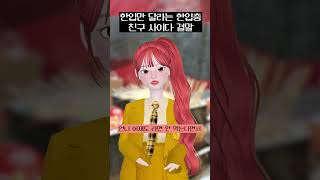 맨날 한입만 거리는 한입충 친구 사이다 결말 #shorts