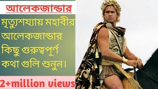 alexander the great- short film llমৃত্যুশয্যায় মহাবীর আলেকজান্ডার কিছু গুরুত্বপূর্ণ কথাগুলিশুনুন,