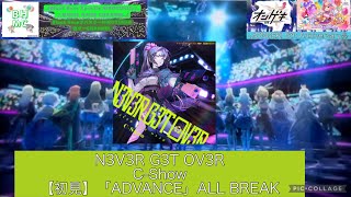 『オンゲキbrightMEMORY 5th Anniversary』【初見】N3V3R G3T OV3RC-Show「ADVANCE」ABFB