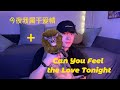 迪士尼中英翻唱之狮子王 | Can You Feel the Love Tonight + 今夜我属于爱情 - 车乾豪 Diego Che | Chinese+English Cover