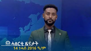 #ቴሌቪዥን_ትግራይ | ሓፀርቲ ዜናታት 14 ነሓሰ 2016 ዓ/ም