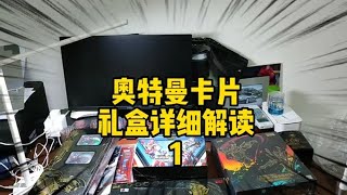 奧特曼卡片禮盒裝全系列詳細解讀 01