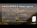 【classic hymns 从今至古的赞美诗】piano cover with piano sheet music 钢琴纯享版 附钢琴谱）