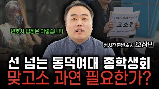 변호사 입장에서 본 동덕여대 사태의 법적문제 | 오상민 변호사