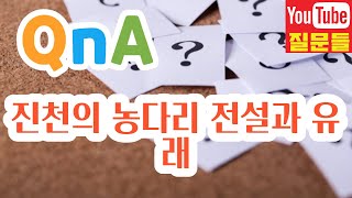 진천의 농다리 전설과 유래