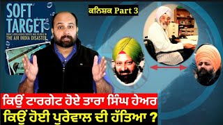 How Tara Singh Hayer was targetted for years? Was Tarsem Purewal a potential witness? Kanishka Pt 3