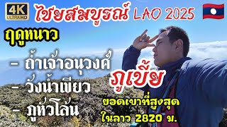 ไชยสมบูรณ์ฤดูหนาว2025 🇱🇦ໄຊສົມບູນ ภูหัวโล้น,ถ้ำเจ้าอนุวงศ์,วังน้ำเขียว,ภูเบี้ยยอดเขาสูงสุดในลาว2820ม.