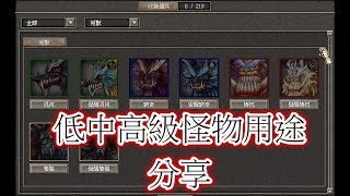 巨商遊戲 重新入坑 低中高級怪物用途【APPGAMEHK 遊戲實況】#61