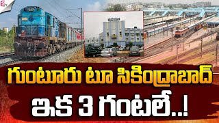 గుంటూరు నుంచి సికింద్రాబాద్ కు 3 గంటలే | Guntur Junction To Secundrabad | #sumantvnellore