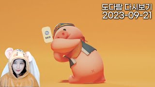 2023년 9월 21일 다시보기 / 파티 애니멀즈 / TGS2023 캡콤 같이보기 / 용과같이8 트레일러 같이보기