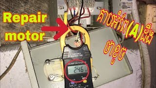 How to Repair motor 220v by BRelectricity/របៀប​ជួសជុល​ម៉ូទ័រ​បូម​ទឹក​