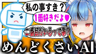 AIの彼女がめんどくさすぎるｗｗ【AI新兎わい】