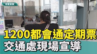 基北北桃|月票|通勤|出遊|1200都會通定期票 基隆市交通處現場宣導