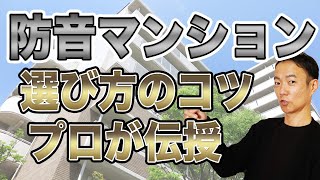 防音マンションといっても安心できるかどうかの選び方のコツがあります！