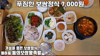 대구맛집/7천원으로 보쌈정식을 푸짐하게 즐기는 동의보쌈왕족발/Cheap and generous pork bossam formula/Korean food mukbang/