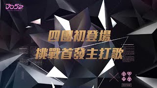 《DD52》 EP3預告　四團初登場 　挑戰首發主打歌  | 菱格世代 Dancing Diamond 52  每週五晚上九點首播 | 楊丞琳 潘瑋柏  陳零九 曾之喬 陳漢典