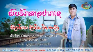 พบฮักสาวปากเช/ພົບຮັກສາວປາກເຊ/วังพิณ อินทวงศ์/ວັງພິນ ອິນທະວົງ#ตั้งใจม่วน #แชวชะมิวสิค #ความม่วนมิวสิค