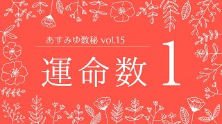 数秘術で読み解く！運命数1【あすみゆ数秘 vol.15】