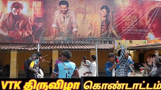 வெந்து தணிந்தது காடு திருவிழா கொண்டாட்டம் | vendu Thaninthathu kadu festival celebration  /STR/VTK