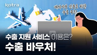 수출은❓KOTRA❗️수출지원 서비스 이용은❓수출바우처❗️