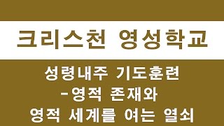 성령내주 기도훈련 - 영적 존재와 영적 세계를 여는 열쇠