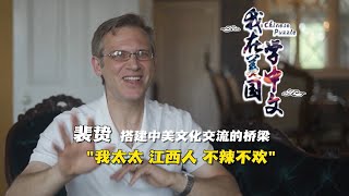 我在美国学中文⑦裴贽：娶了江西太太的