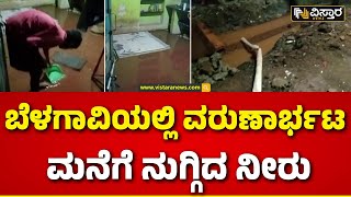 Heavy Rain In Belagavi | ನಾಲ್ಕು ವರ್ಷಗಳಿಂದ ಚರಂಡಿ ಸರಿಪಡಿಸಿಲ್ಲಾ ಎಂದು ಅಕ್ರೋಶ  | Vistara News