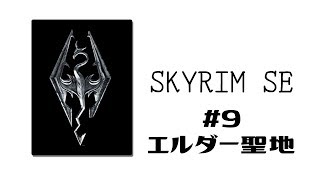 SkyrimSE #9 エルダーの聖域【実況】